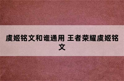 虞姬铭文和谁通用 王者荣耀虞姬铭文